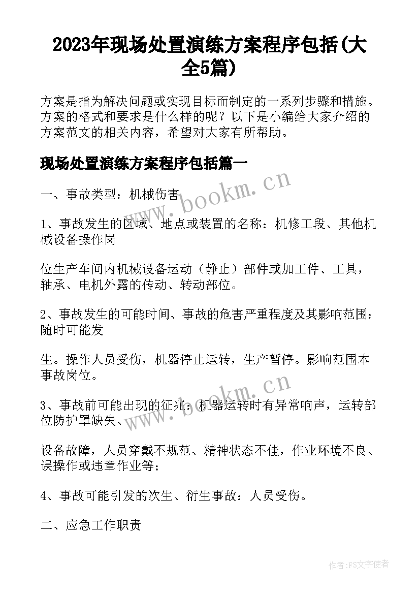 2023年现场处置演练方案程序包括(大全5篇)