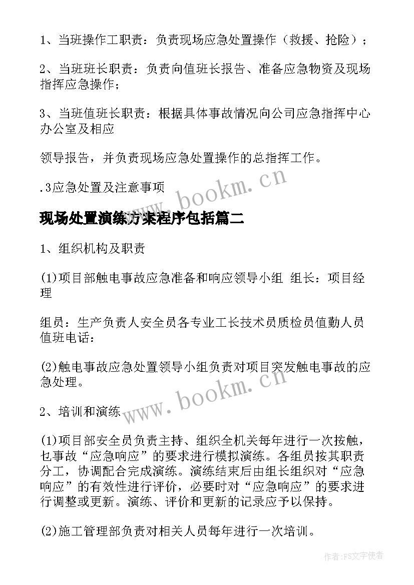 2023年现场处置演练方案程序包括(大全5篇)