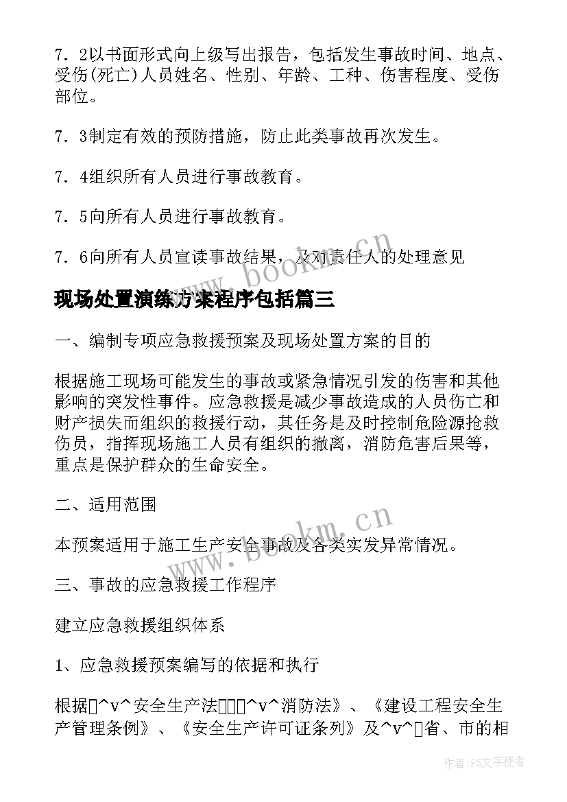 2023年现场处置演练方案程序包括(大全5篇)