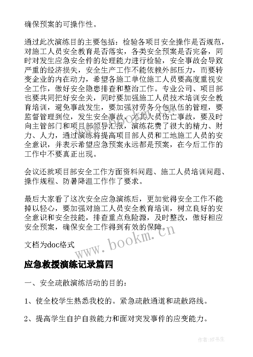 最新应急救援演练记录 应急救援演练活动总结(大全7篇)