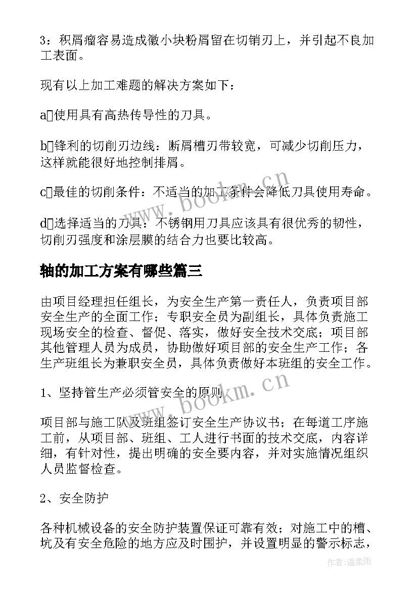 最新轴的加工方案有哪些 代加工合作流程(优质5篇)