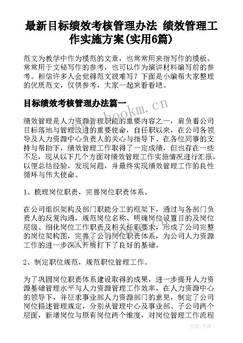 最新目标绩效考核管理办法 绩效管理工作实施方案(实用6篇)