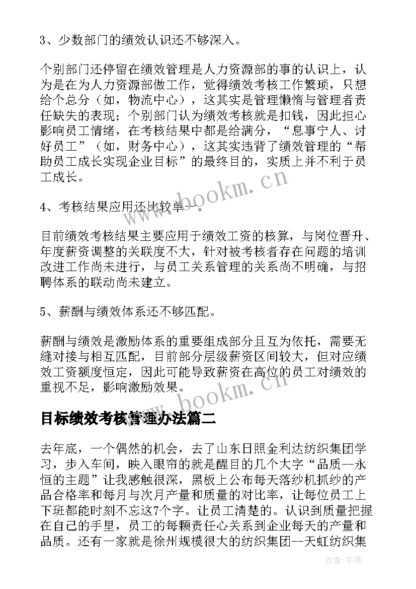 最新目标绩效考核管理办法 绩效管理工作实施方案(实用6篇)