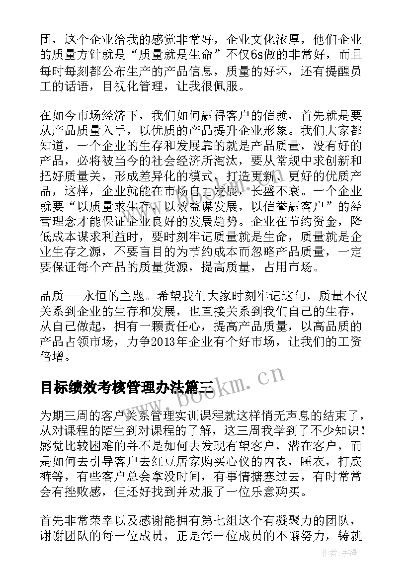 最新目标绩效考核管理办法 绩效管理工作实施方案(实用6篇)