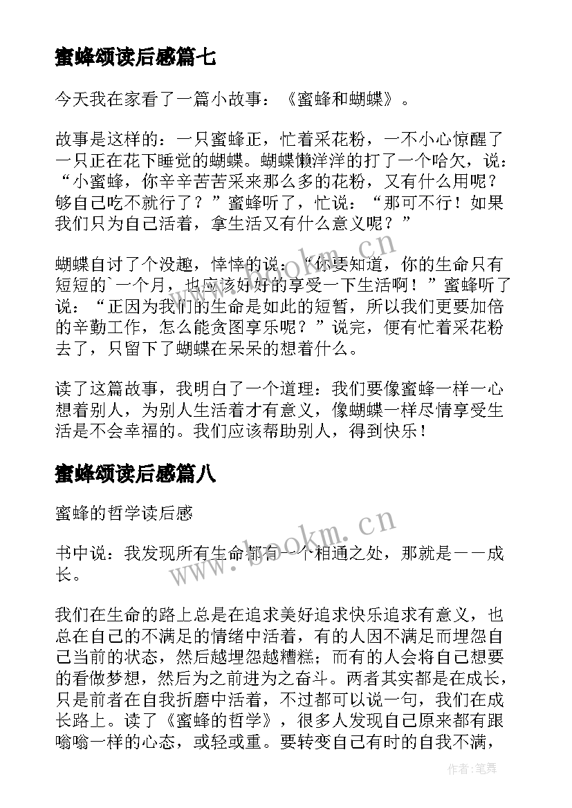 2023年蜜蜂颂读后感(优质10篇)