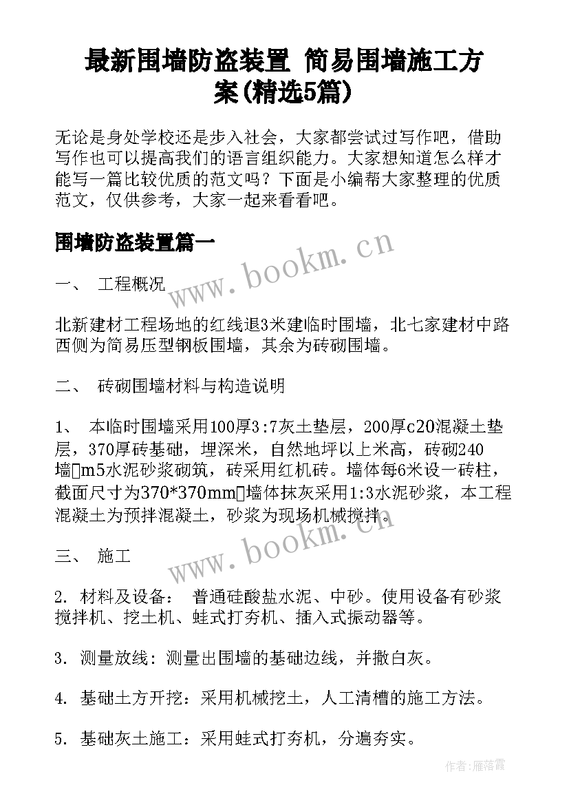 最新围墙防盗装置 简易围墙施工方案(精选5篇)