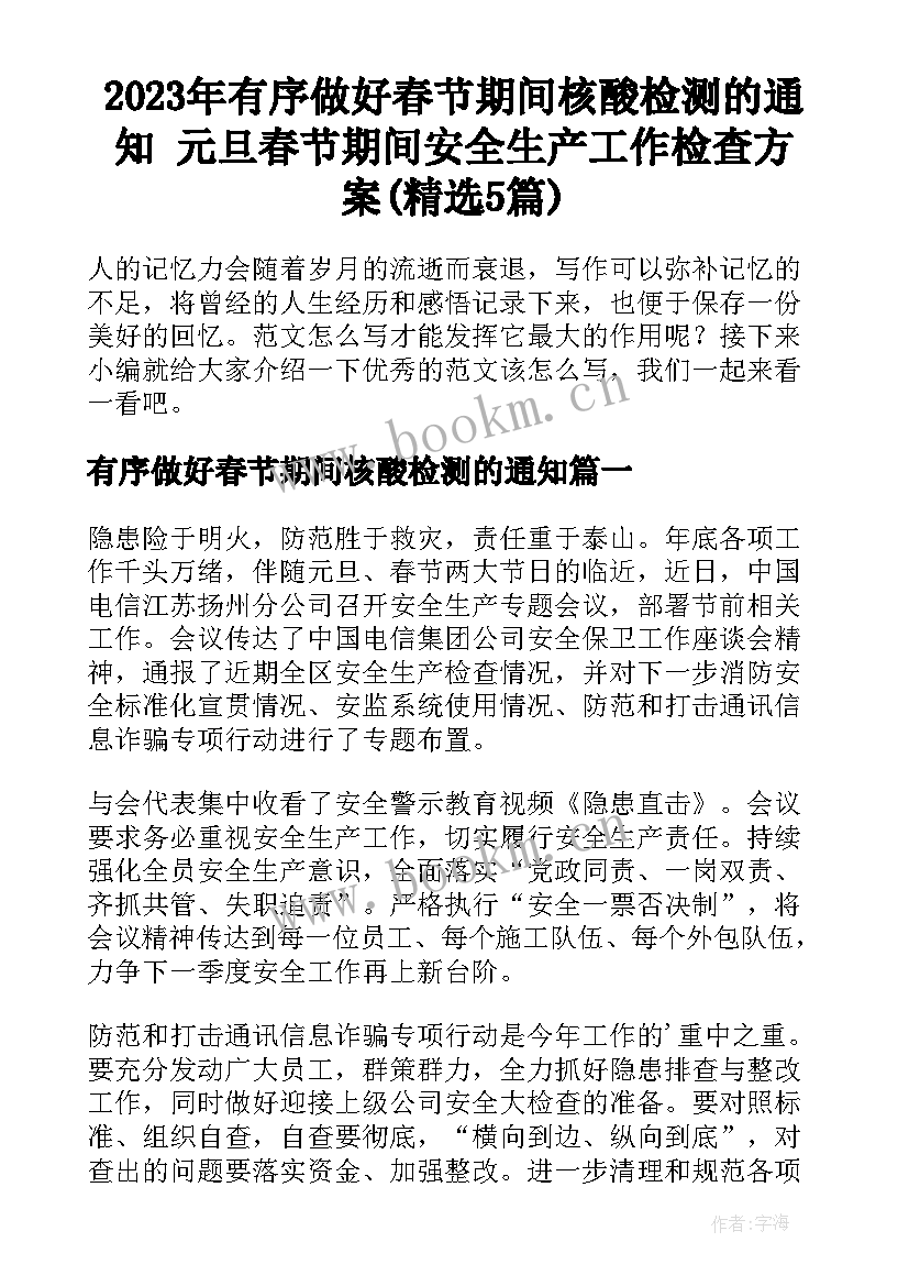 2023年有序做好春节期间核酸检测的通知 元旦春节期间安全生产工作检查方案(精选5篇)