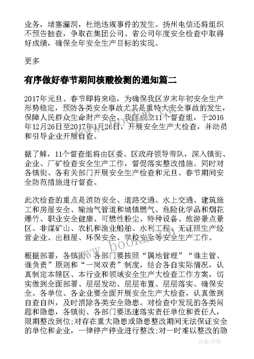 2023年有序做好春节期间核酸检测的通知 元旦春节期间安全生产工作检查方案(精选5篇)