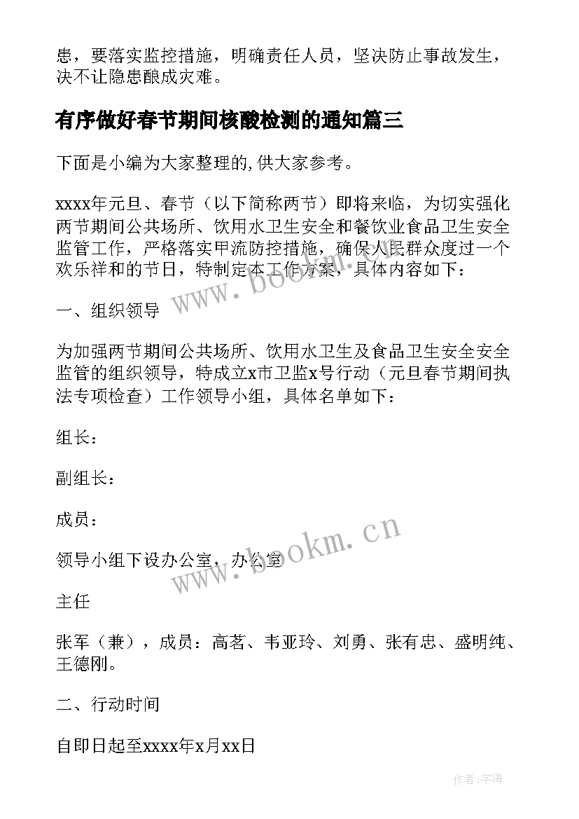 2023年有序做好春节期间核酸检测的通知 元旦春节期间安全生产工作检查方案(精选5篇)