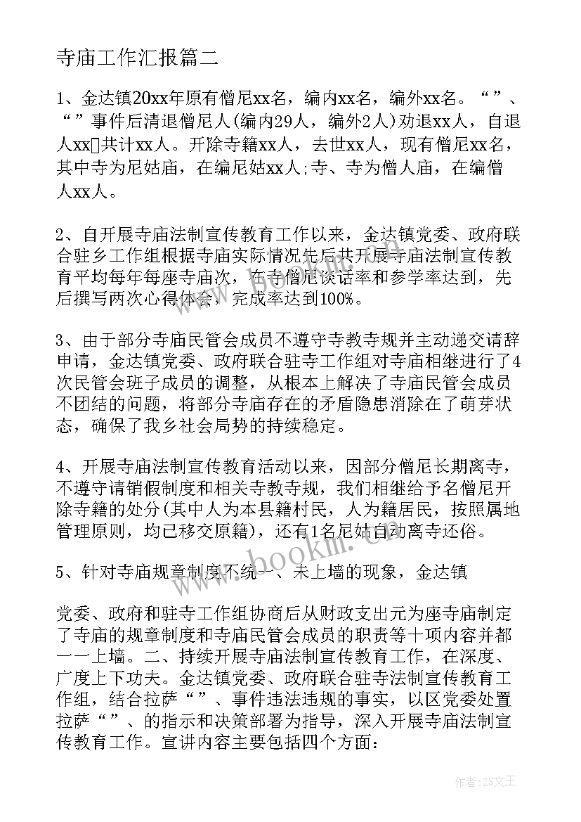 寺庙工作汇报 寺庙国保工作总结(模板5篇)