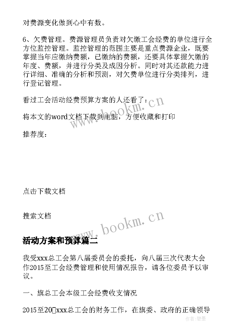 活动方案和预算 宣传活动预算方案(模板5篇)