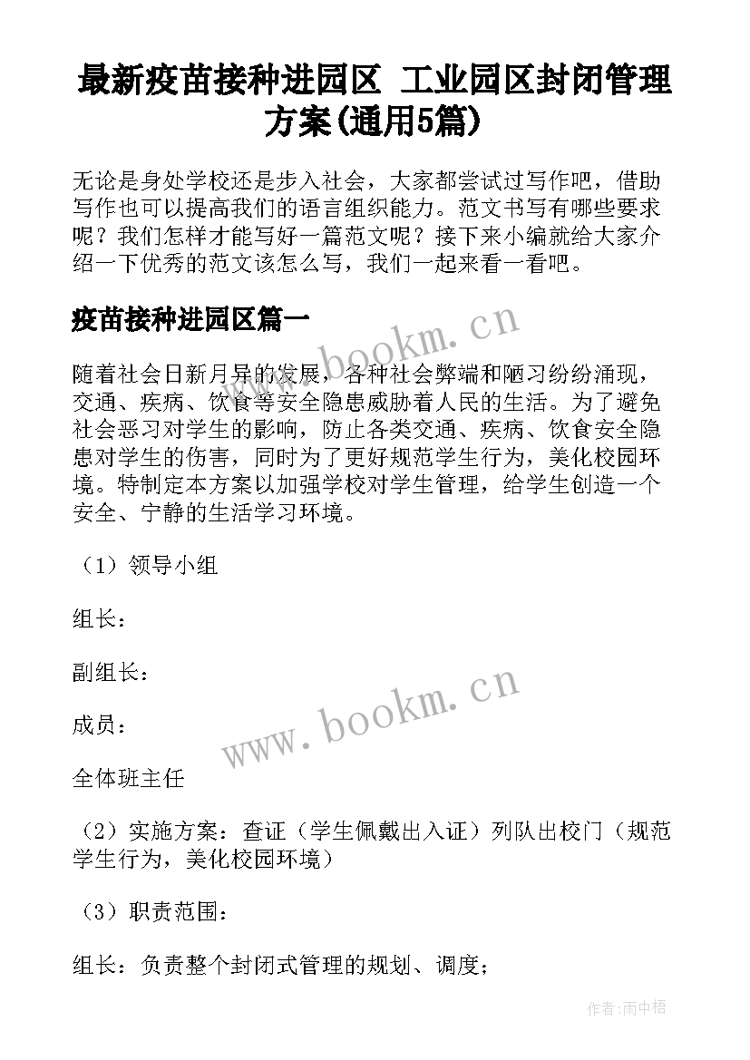 最新疫苗接种进园区 工业园区封闭管理方案(通用5篇)