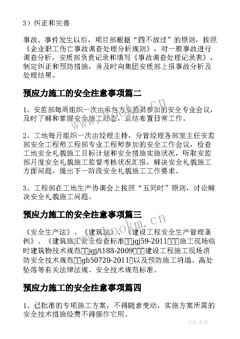 最新预应力施工的安全注意事项 安全专项施工方案(优质10篇)