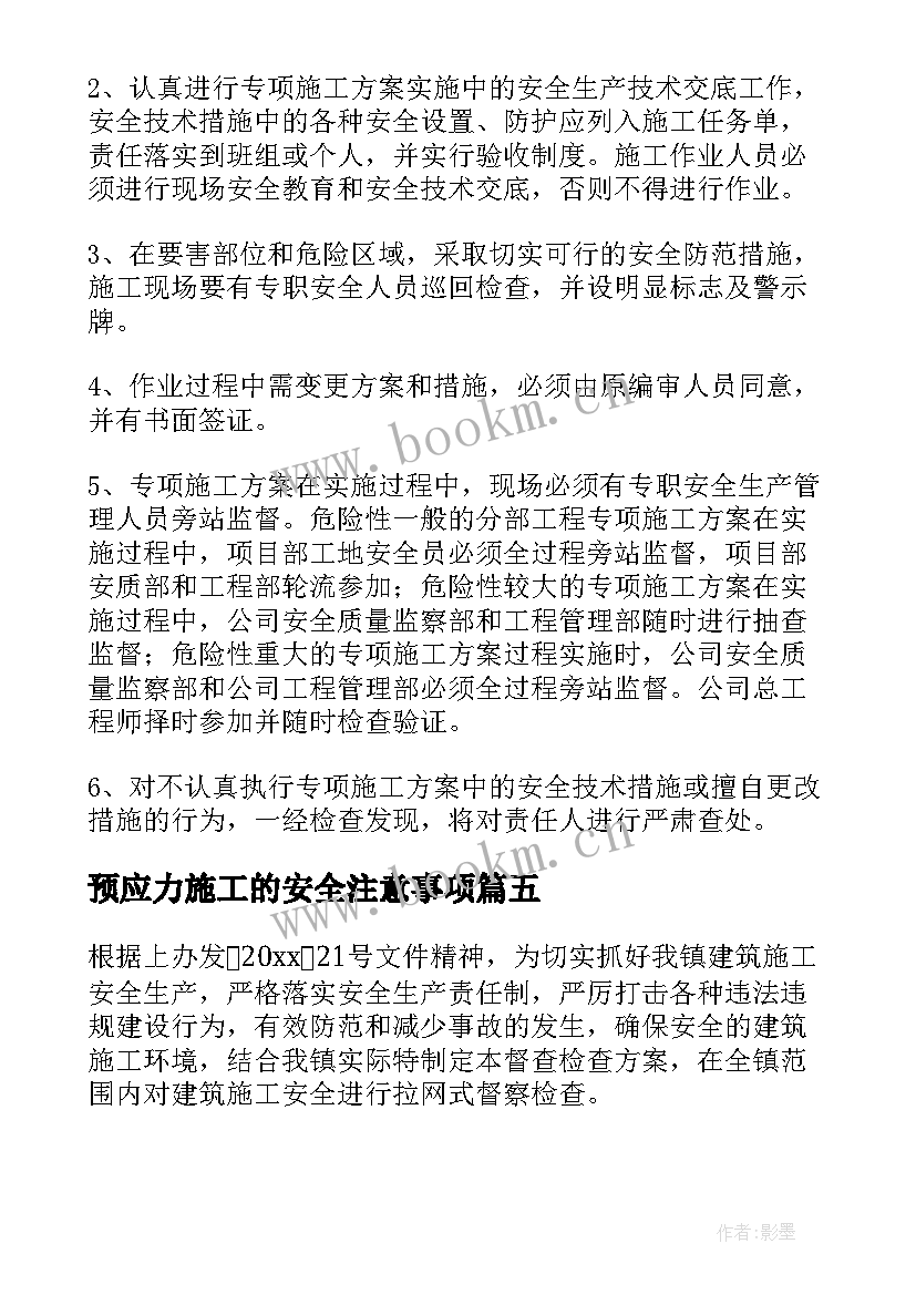 最新预应力施工的安全注意事项 安全专项施工方案(优质10篇)