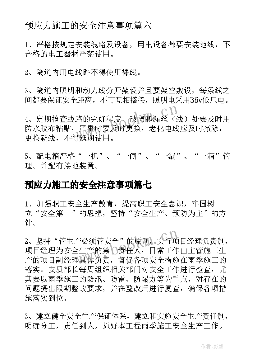 最新预应力施工的安全注意事项 安全专项施工方案(优质10篇)