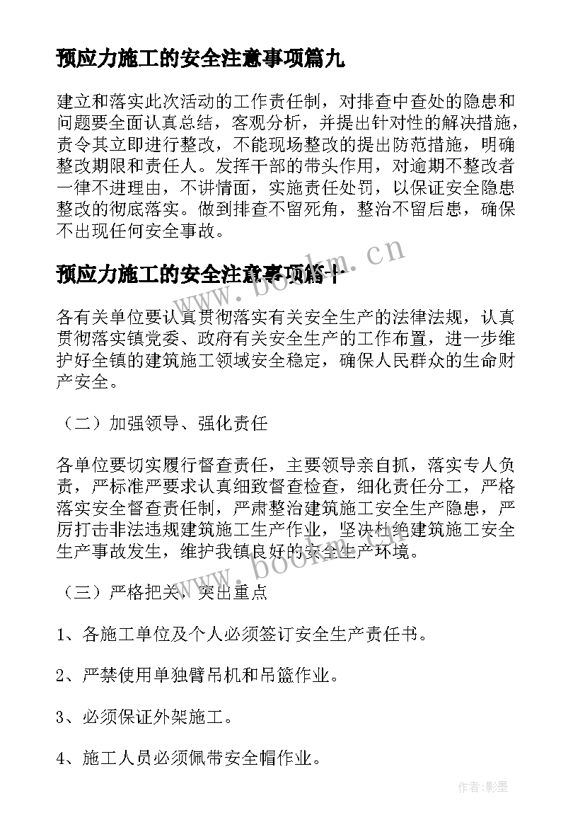 最新预应力施工的安全注意事项 安全专项施工方案(优质10篇)