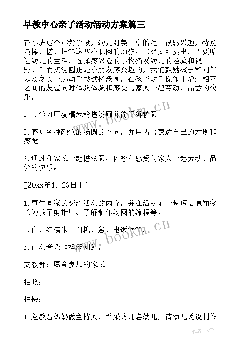 2023年早教中心亲子活动活动方案 社区亲子活动方案(模板5篇)