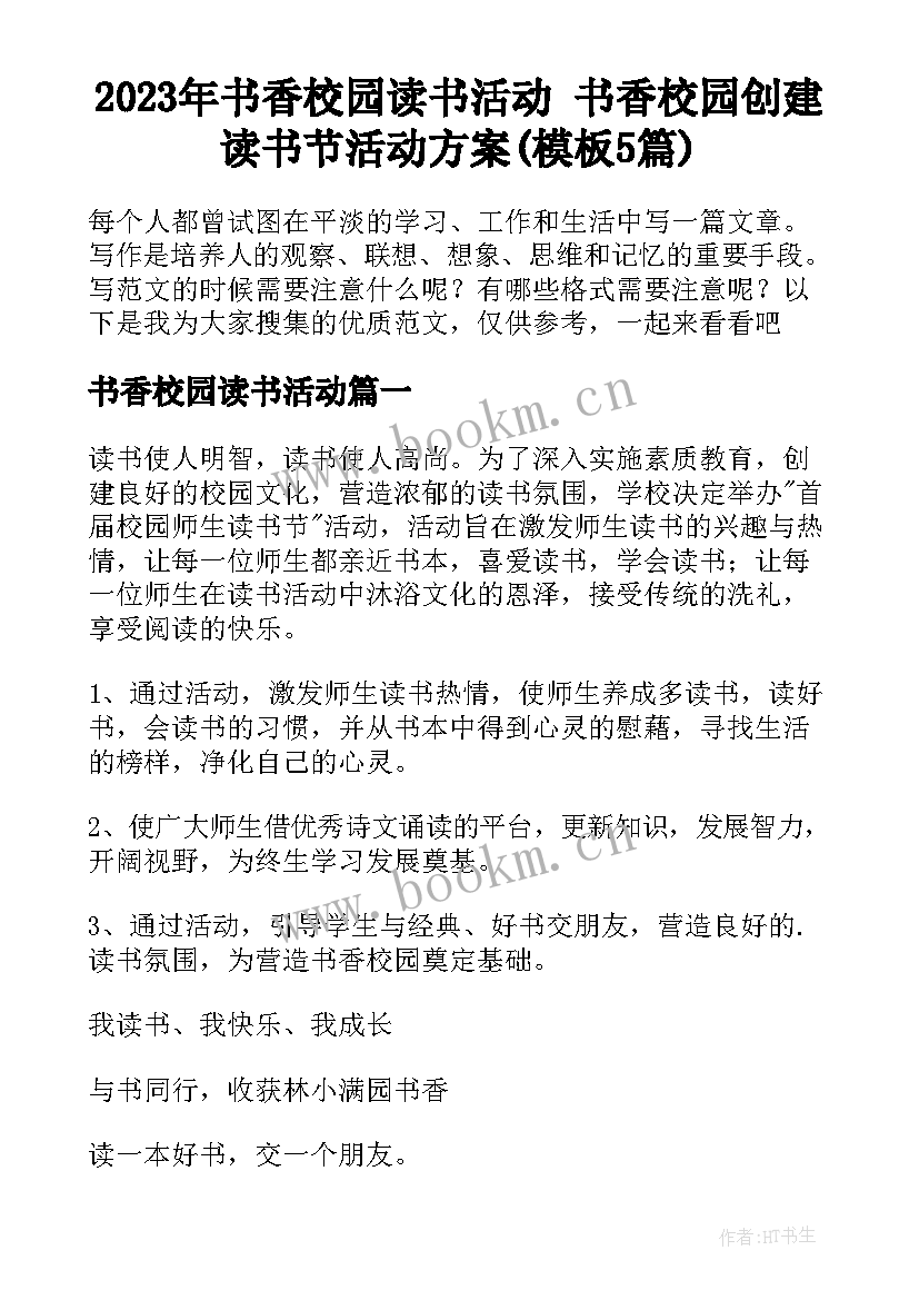 2023年书香校园读书活动 书香校园创建读书节活动方案(模板5篇)