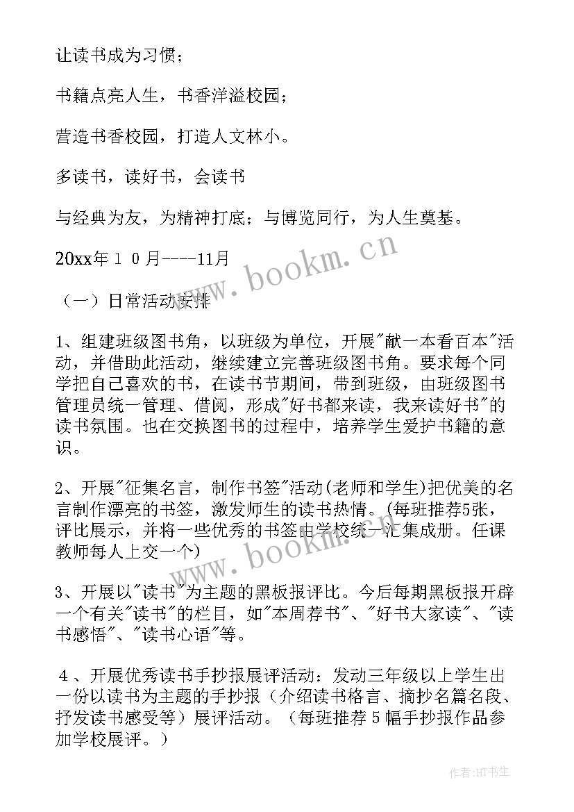 2023年书香校园读书活动 书香校园创建读书节活动方案(模板5篇)