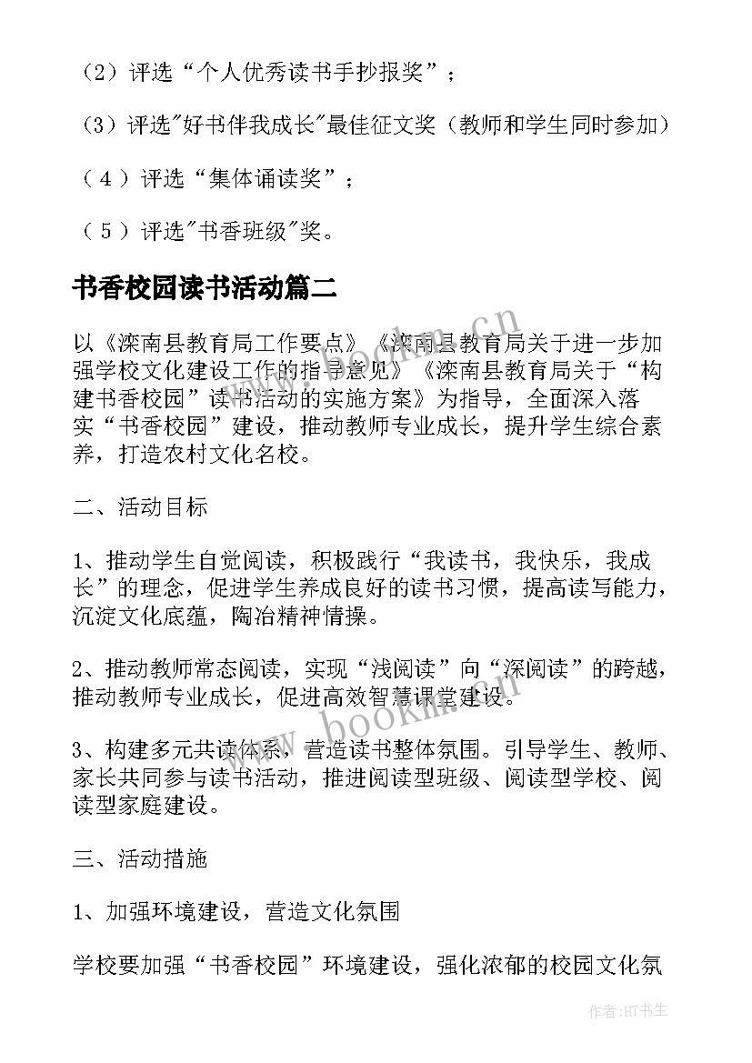 2023年书香校园读书活动 书香校园创建读书节活动方案(模板5篇)