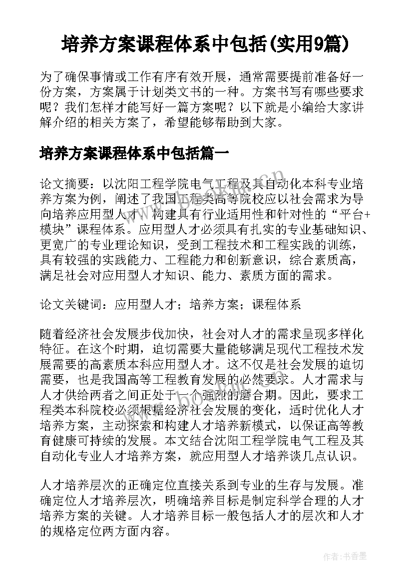 培养方案课程体系中包括(实用9篇)