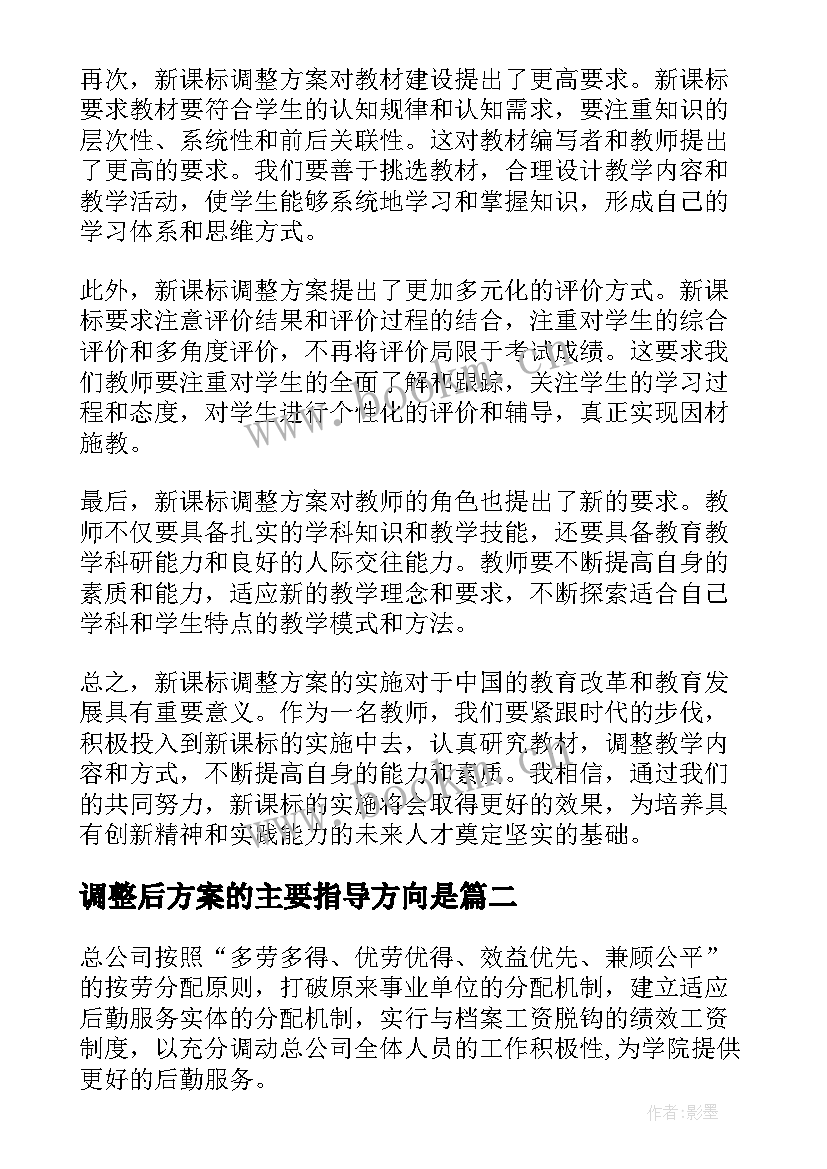 调整后方案的主要指导方向是(优秀10篇)