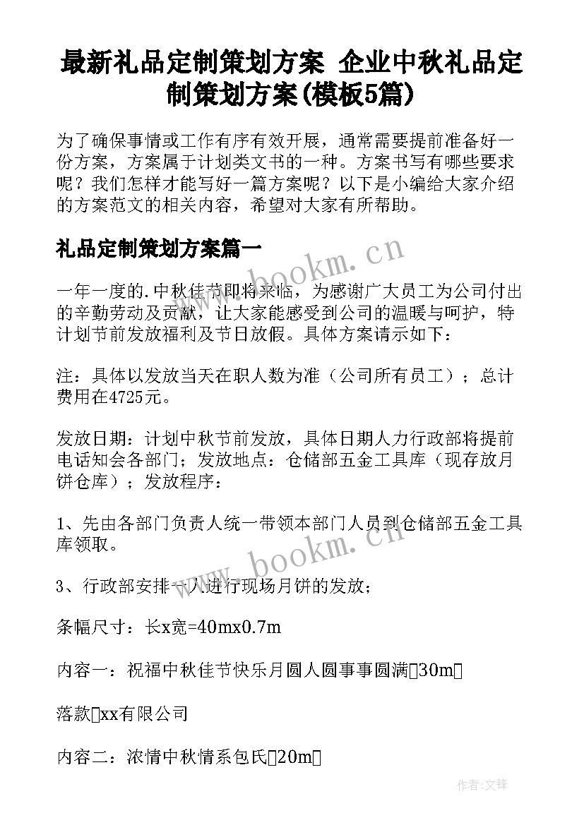 最新礼品定制策划方案 企业中秋礼品定制策划方案(模板5篇)