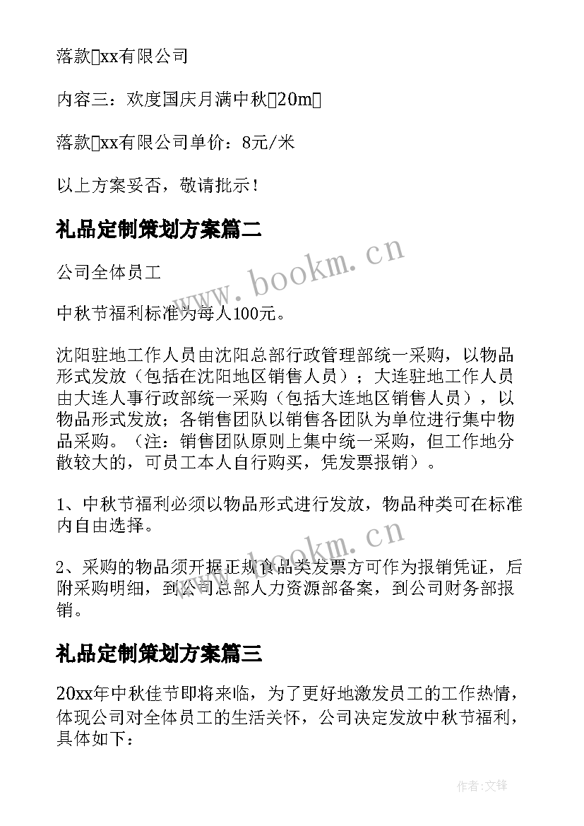 最新礼品定制策划方案 企业中秋礼品定制策划方案(模板5篇)