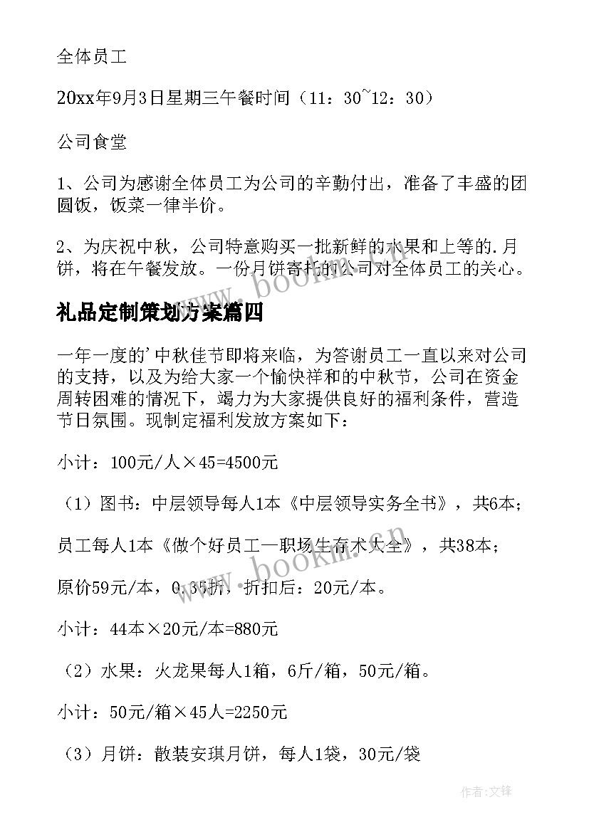 最新礼品定制策划方案 企业中秋礼品定制策划方案(模板5篇)