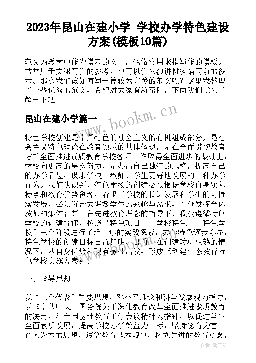 2023年昆山在建小学 学校办学特色建设方案(模板10篇)