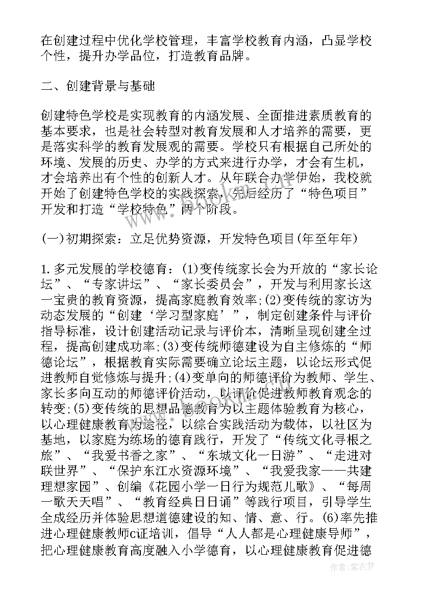 2023年昆山在建小学 学校办学特色建设方案(模板10篇)