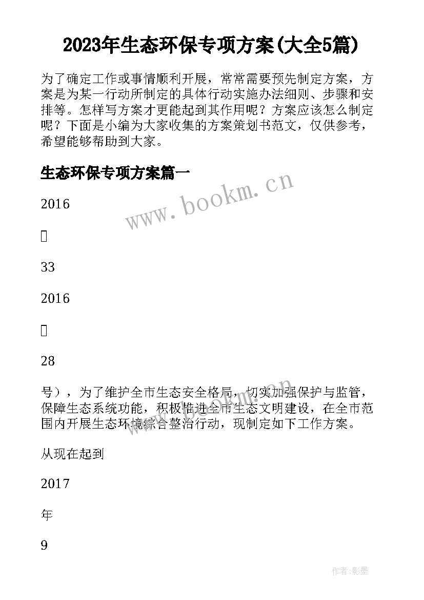 2023年生态环保专项方案(大全5篇)