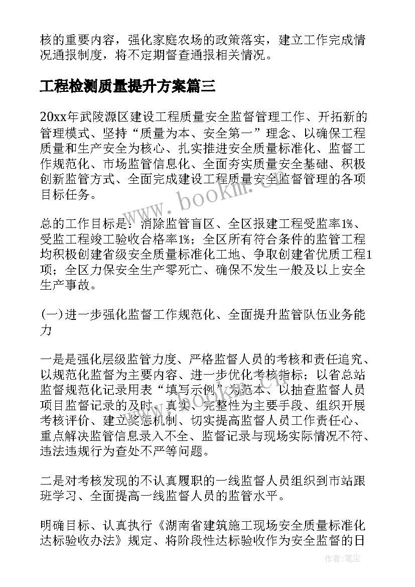 工程检测质量提升方案(通用5篇)