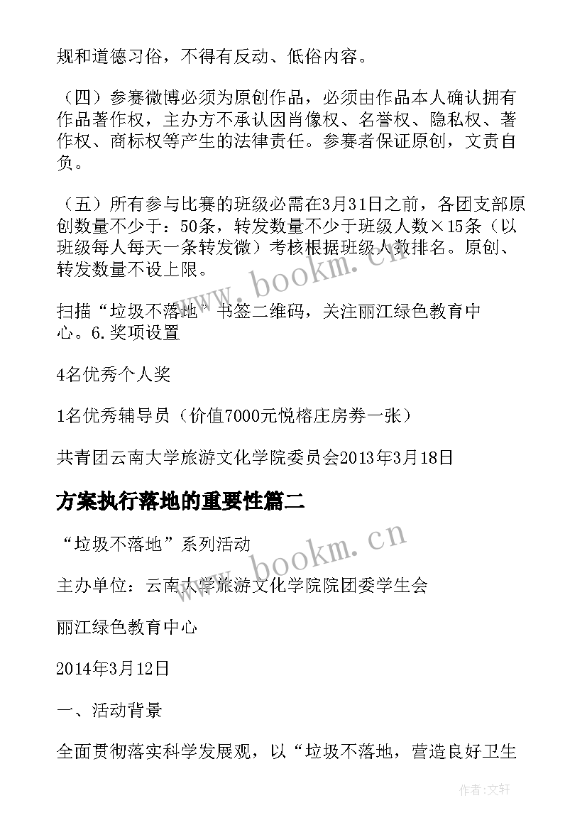 最新方案执行落地的重要性(汇总5篇)