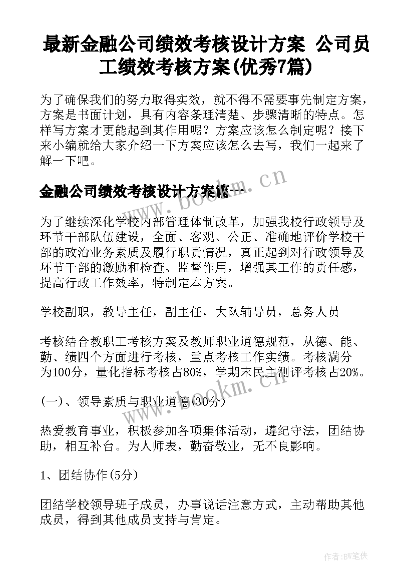 最新金融公司绩效考核设计方案 公司员工绩效考核方案(优秀7篇)