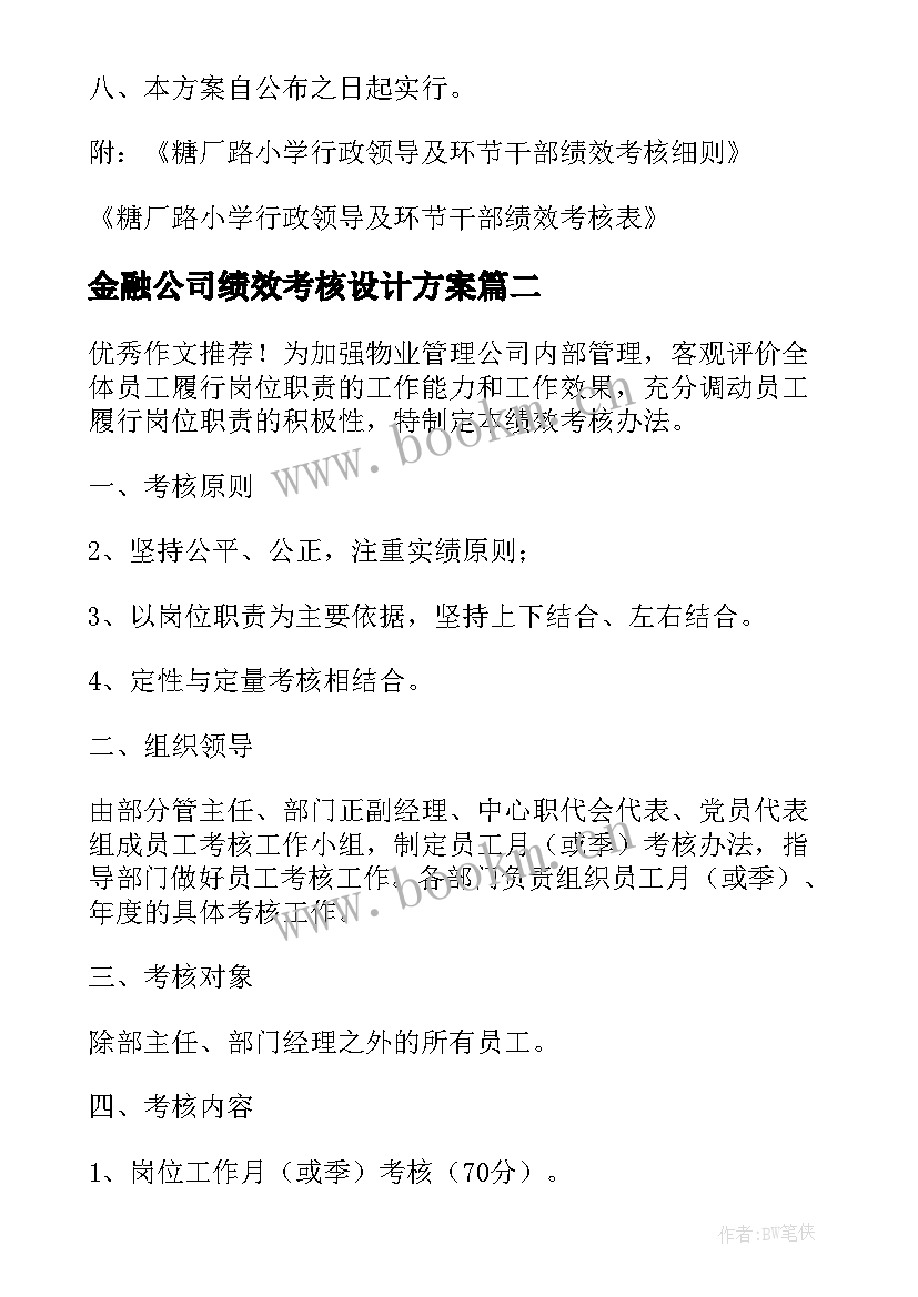 最新金融公司绩效考核设计方案 公司员工绩效考核方案(优秀7篇)