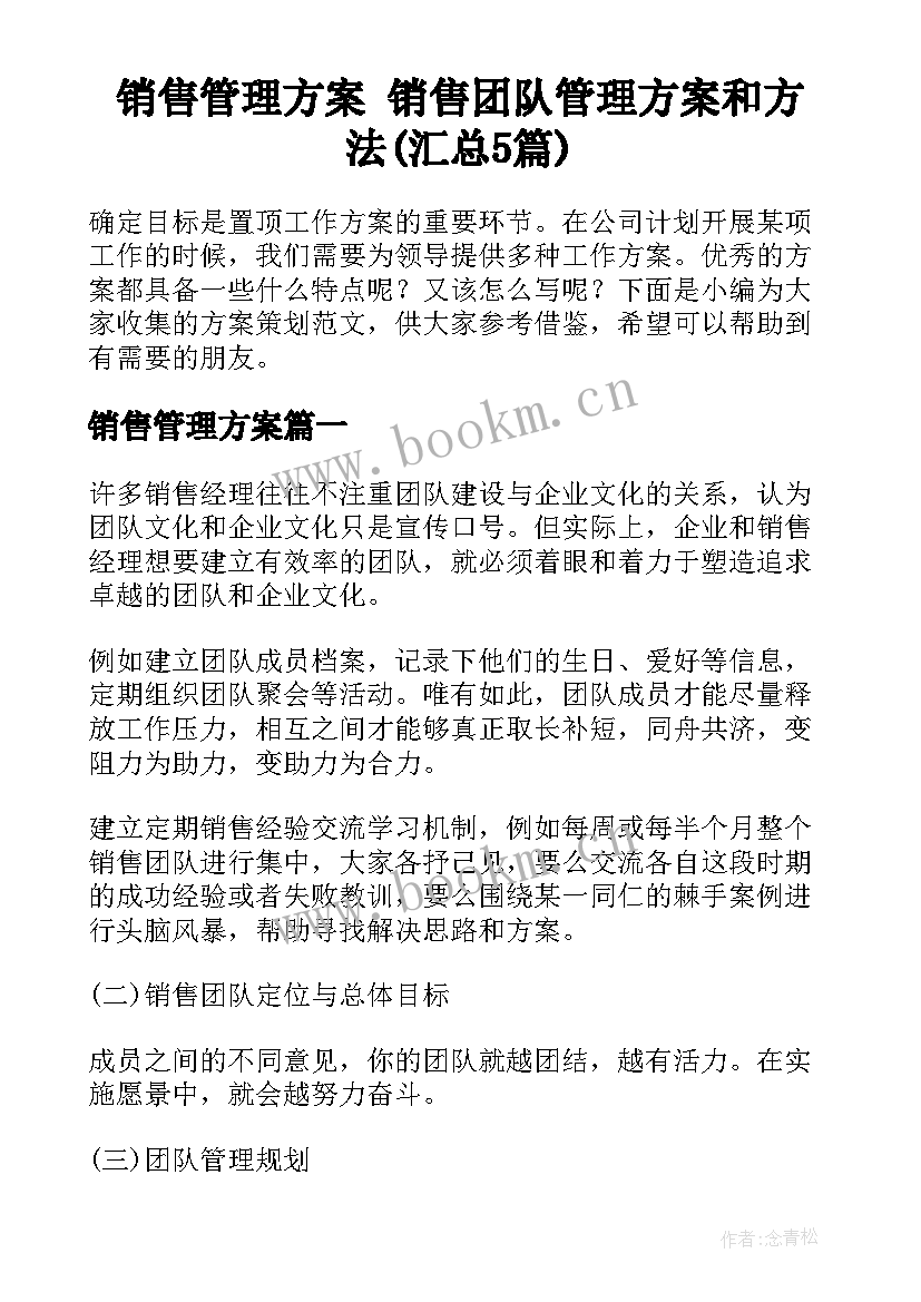 销售管理方案 销售团队管理方案和方法(汇总5篇)