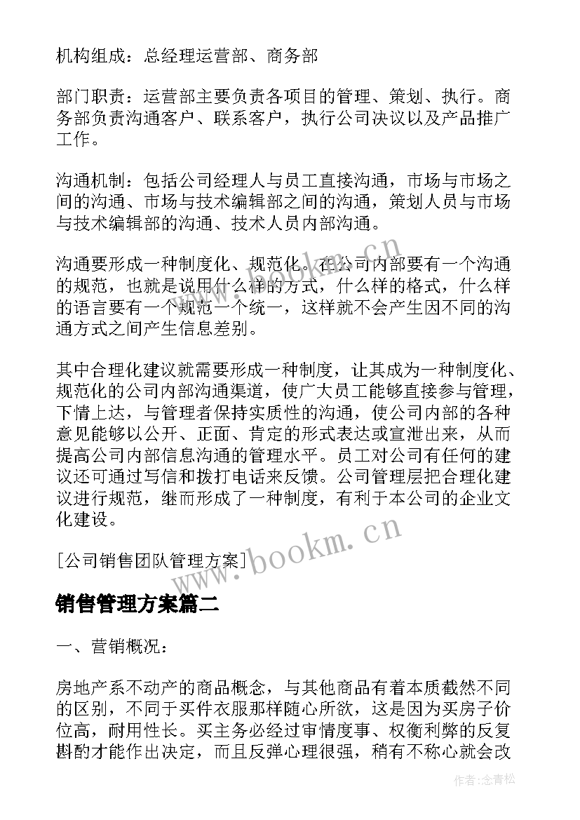 销售管理方案 销售团队管理方案和方法(汇总5篇)