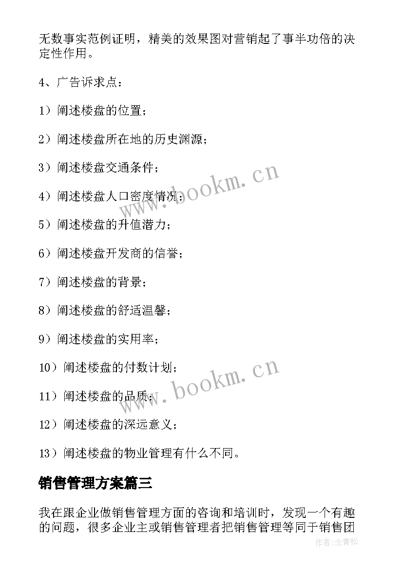 销售管理方案 销售团队管理方案和方法(汇总5篇)