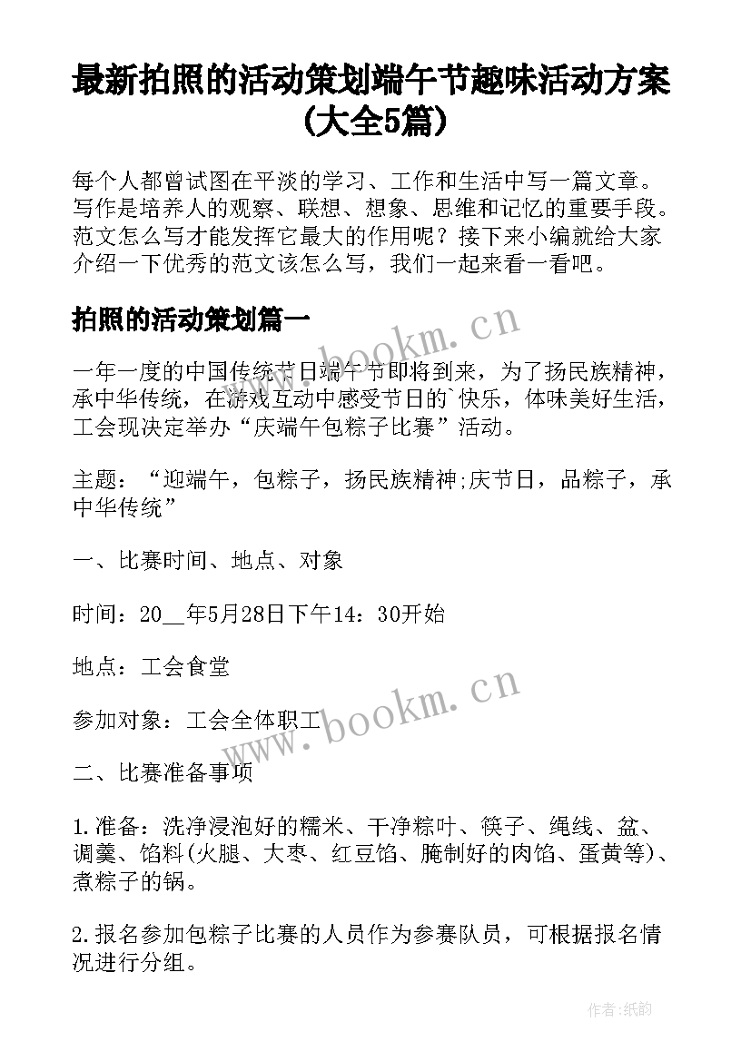 最新拍照的活动策划 端午节趣味活动方案(大全5篇)