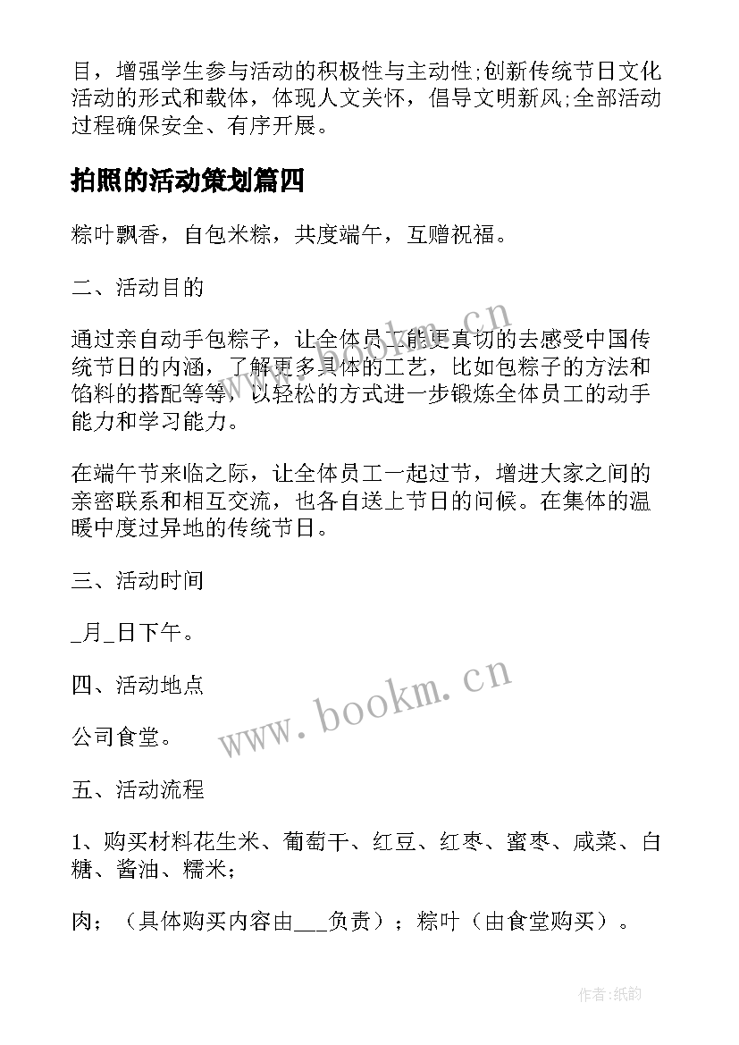 最新拍照的活动策划 端午节趣味活动方案(大全5篇)