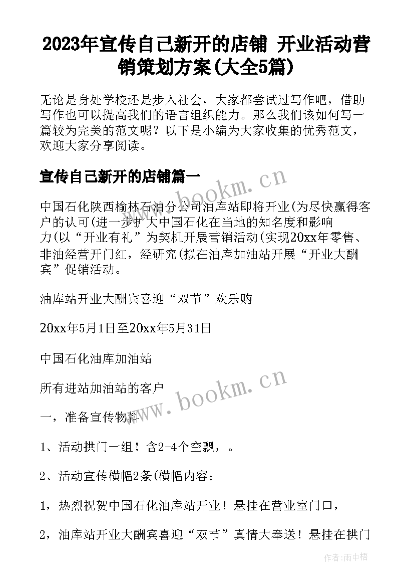 2023年宣传自己新开的店铺 开业活动营销策划方案(大全5篇)