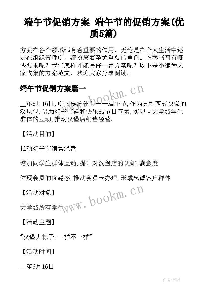 端午节促销方案 端午节的促销方案(优质5篇)