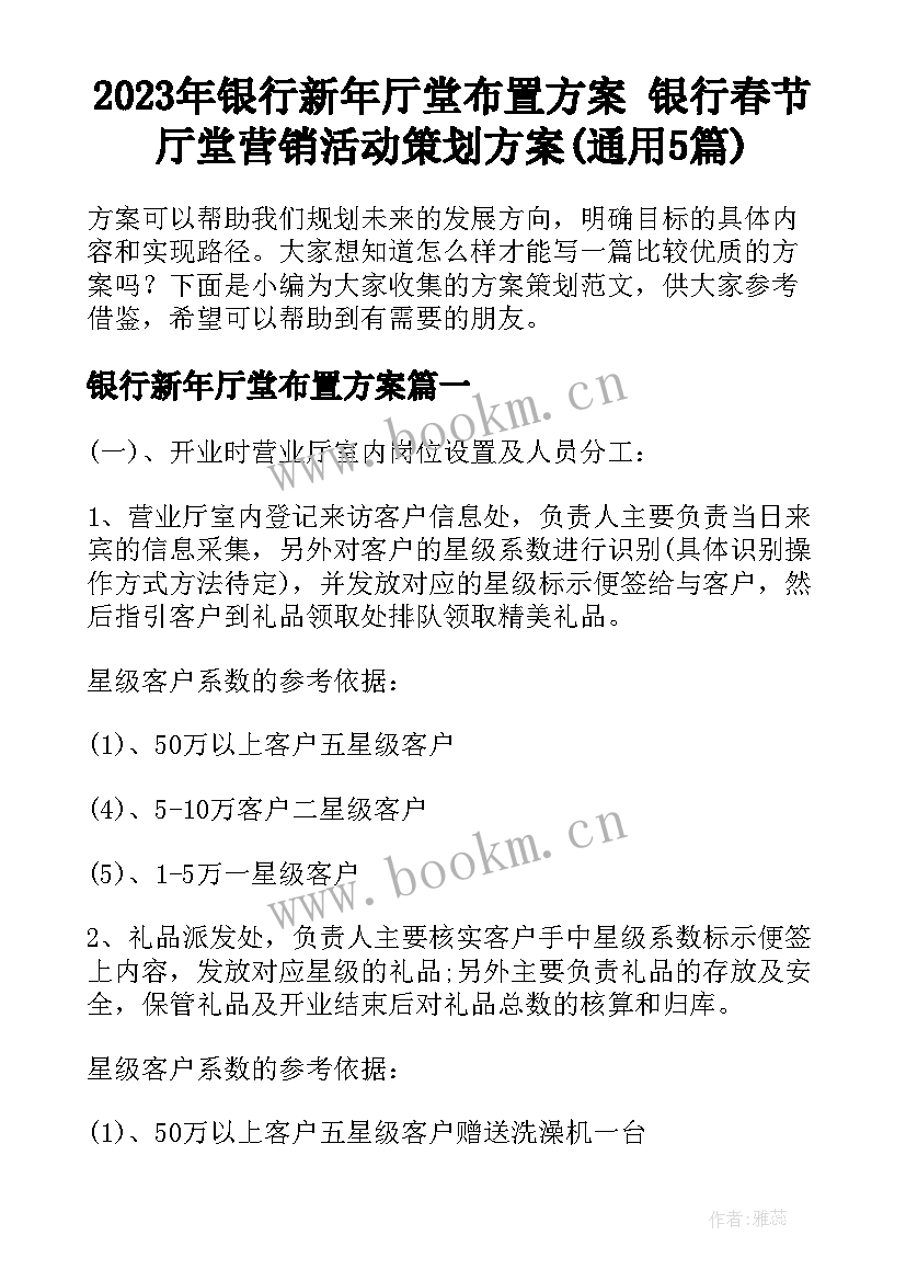 2023年银行新年厅堂布置方案 银行春节厅堂营销活动策划方案(通用5篇)