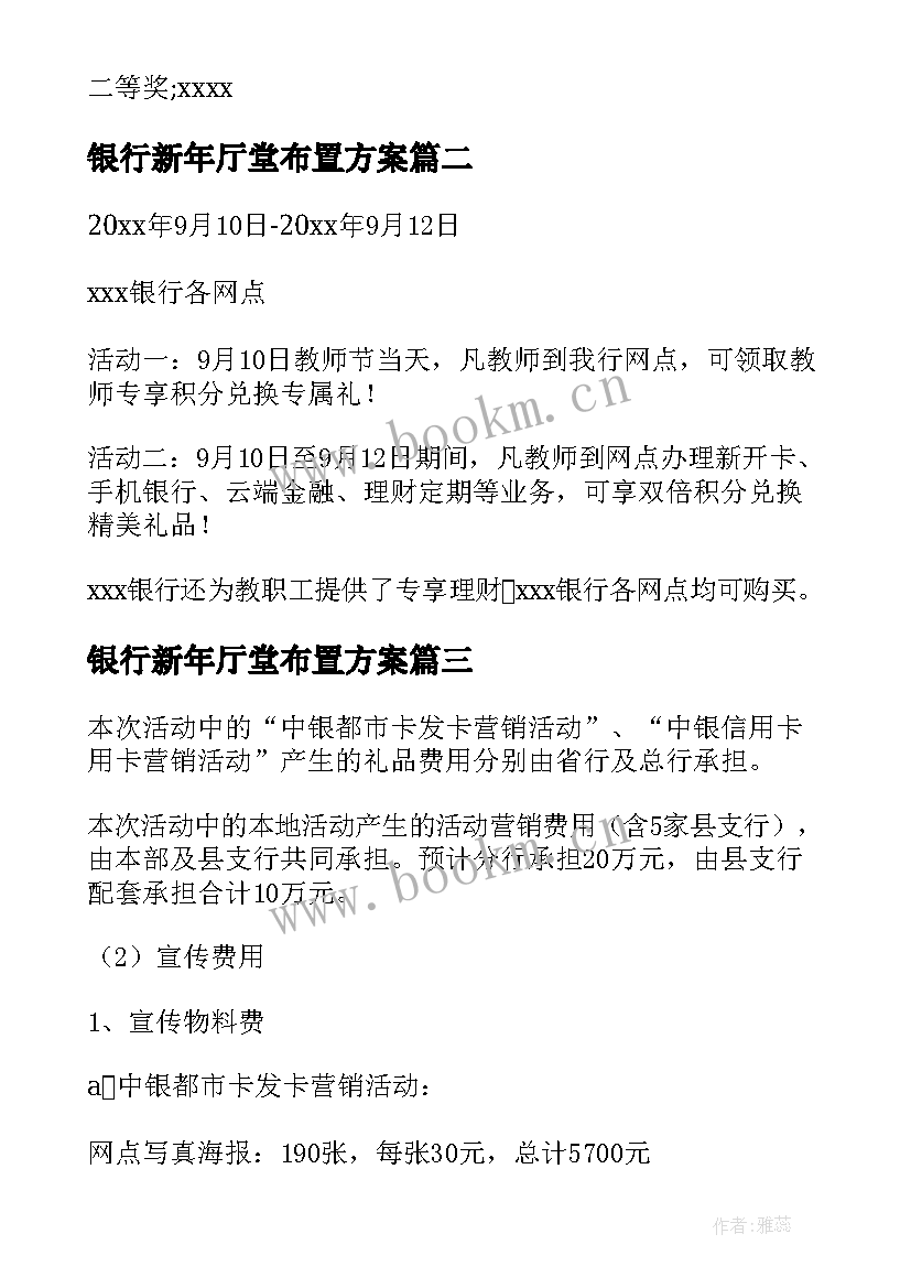 2023年银行新年厅堂布置方案 银行春节厅堂营销活动策划方案(通用5篇)