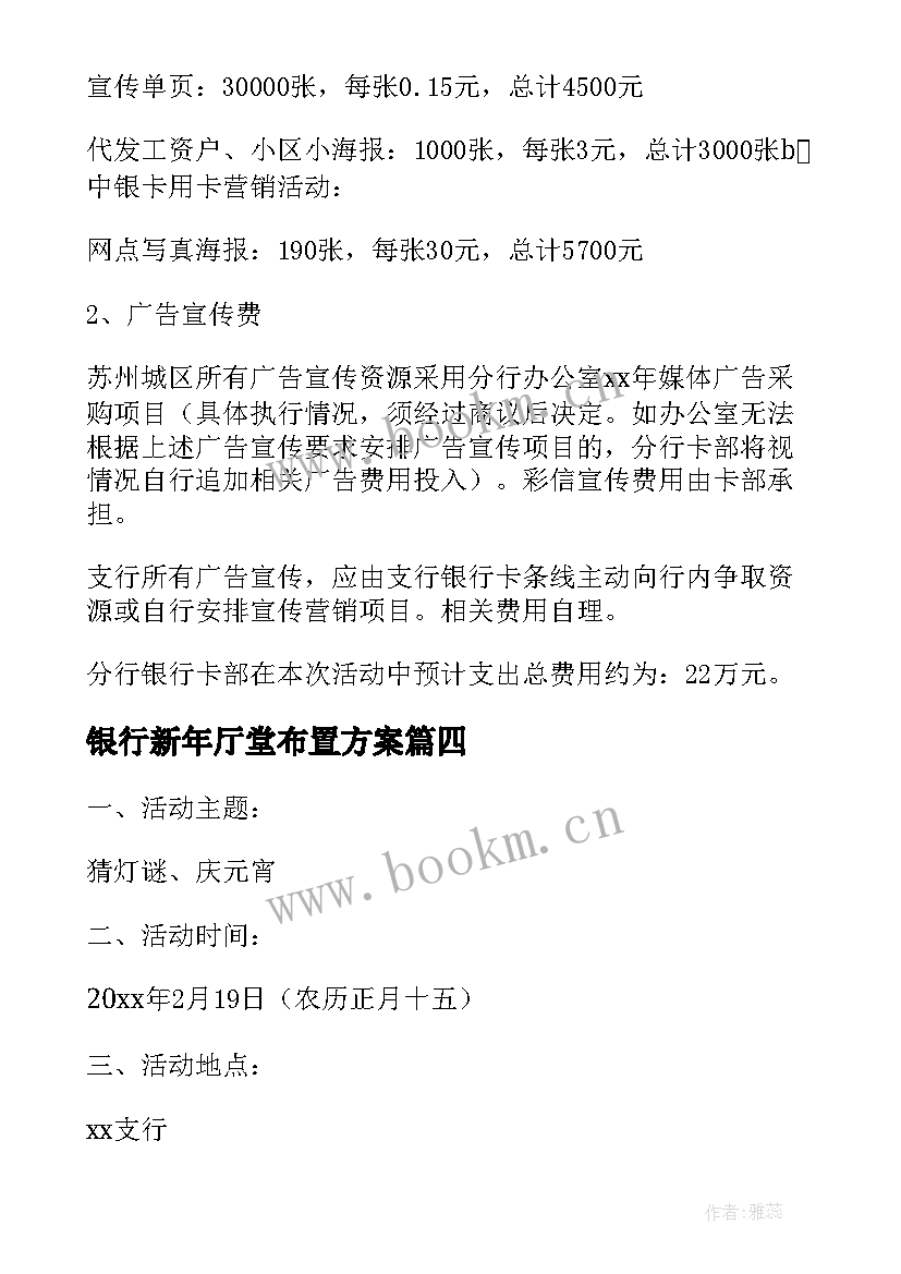 2023年银行新年厅堂布置方案 银行春节厅堂营销活动策划方案(通用5篇)