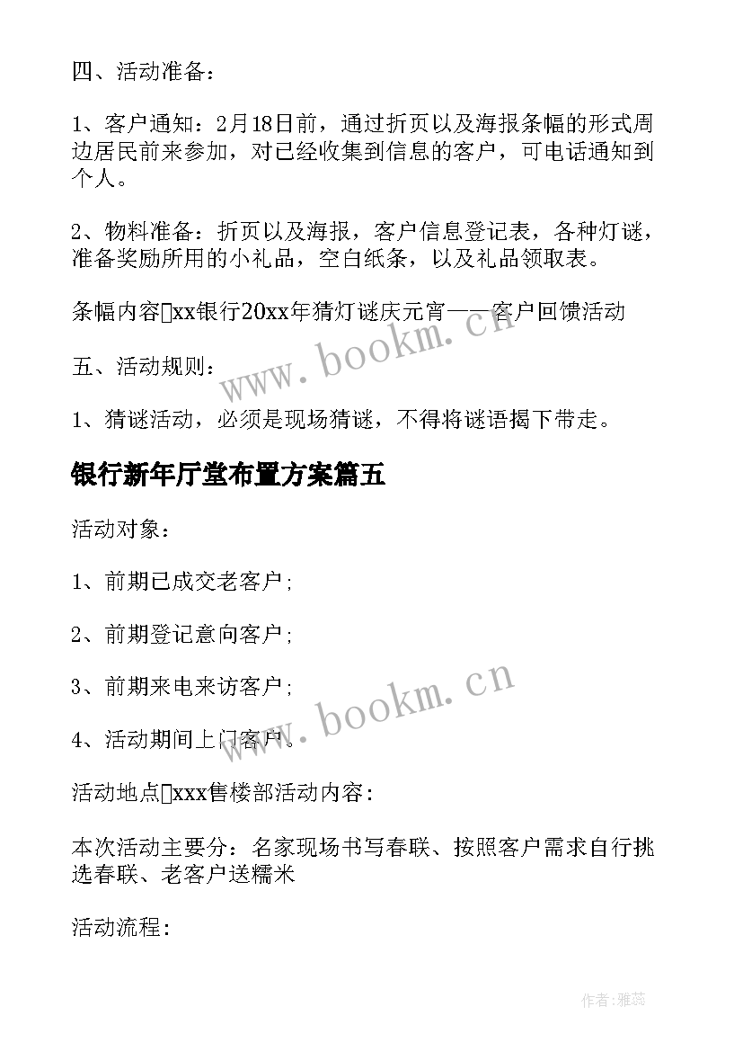 2023年银行新年厅堂布置方案 银行春节厅堂营销活动策划方案(通用5篇)