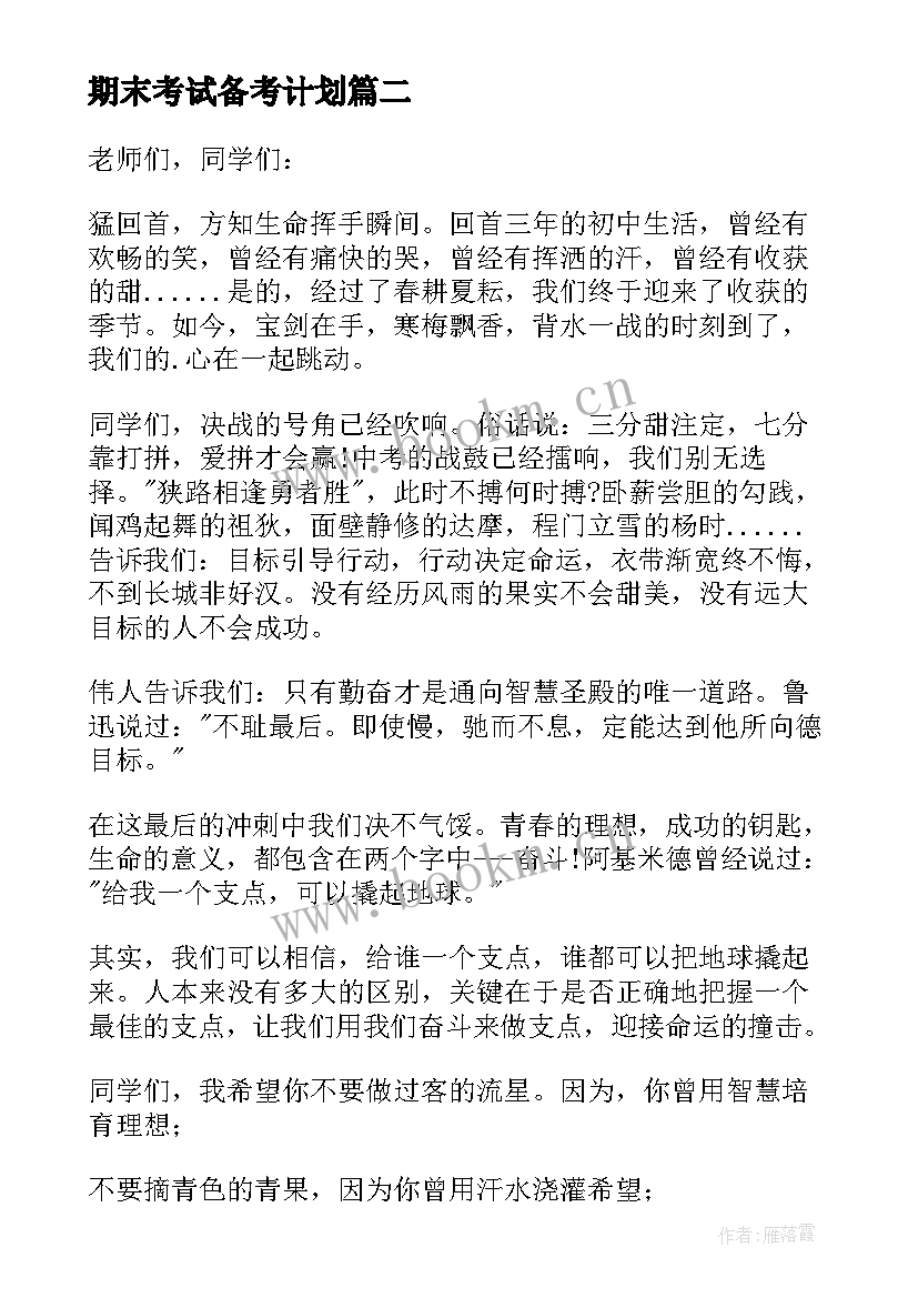 期末考试备考计划(模板7篇)