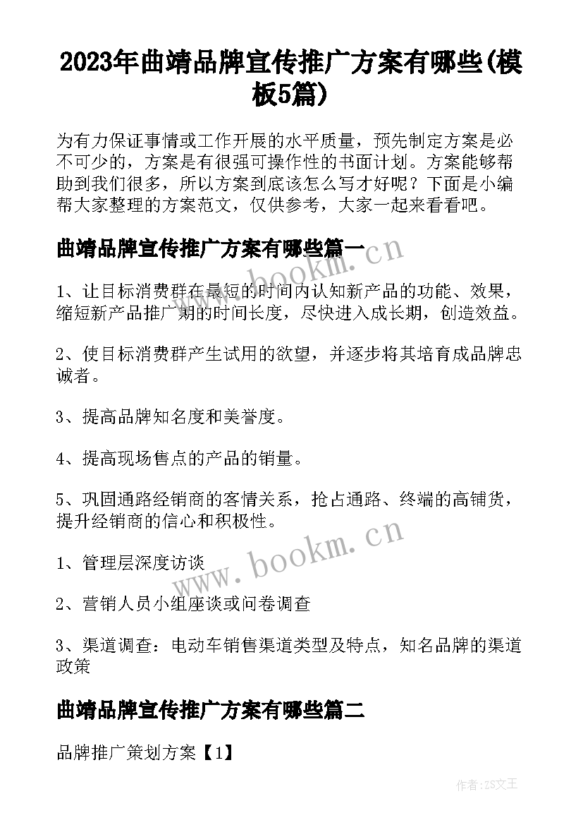 2023年曲靖品牌宣传推广方案有哪些(模板5篇)