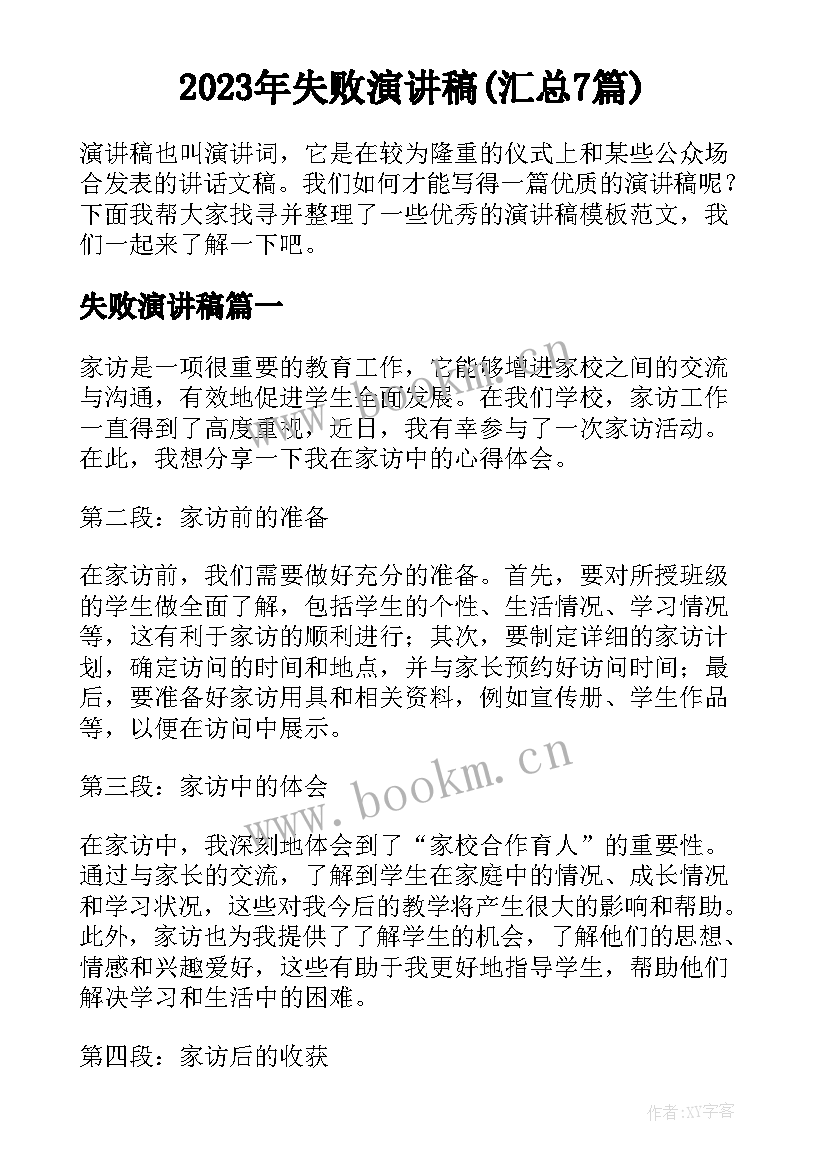 2023年失败演讲稿(汇总7篇)